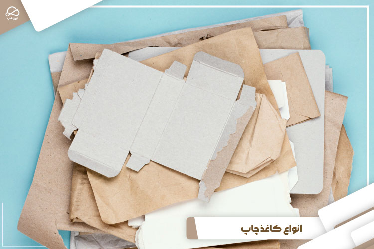 انواع کاغذ چاپ